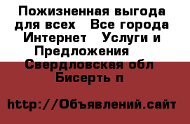 Пожизненная выгода для всех - Все города Интернет » Услуги и Предложения   . Свердловская обл.,Бисерть п.